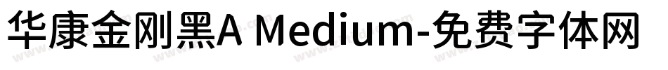 华康金刚黑A Medium字体转换